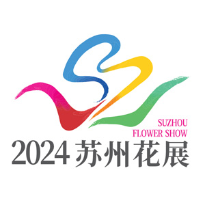 2024苏州花展形象标识（Logo）
